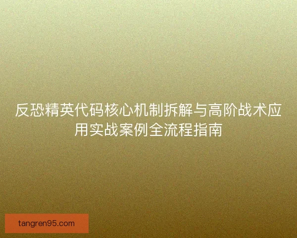 反恐精英代码核心机制拆解与高阶战术应用实战案例全流程指南
