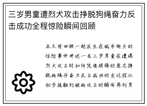 三岁男童遭烈犬攻击挣脱狗绳奋力反击成功全程惊险瞬间回顾