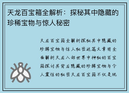 天龙百宝箱全解析：探秘其中隐藏的珍稀宝物与惊人秘密