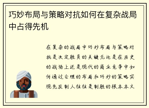 巧妙布局与策略对抗如何在复杂战局中占得先机