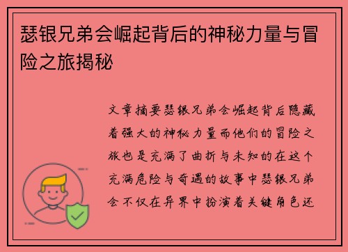 瑟银兄弟会崛起背后的神秘力量与冒险之旅揭秘