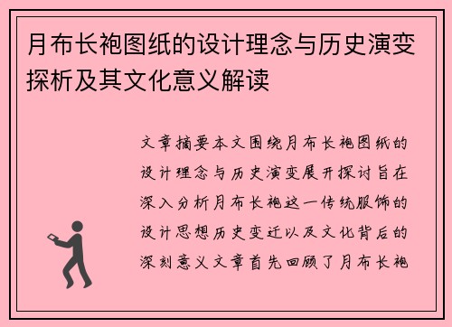 月布长袍图纸的设计理念与历史演变探析及其文化意义解读