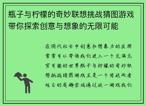 瓶子与柠檬的奇妙联想挑战猜图游戏带你探索创意与想象的无限可能